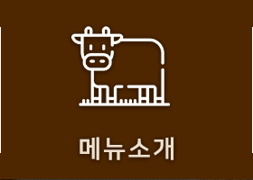 메뉴소개