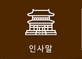 인사말