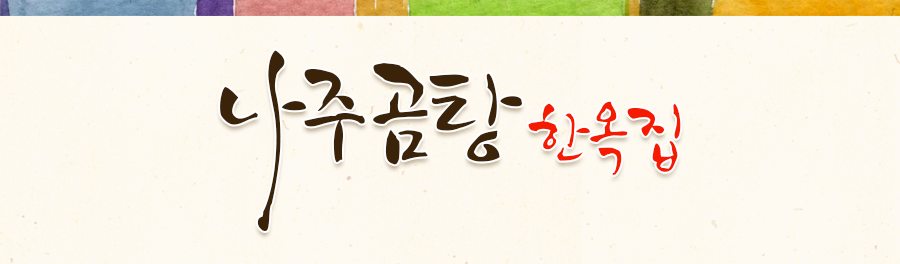 나주곰탕 한옥집